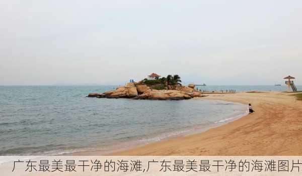 广东最美最干净的海滩,广东最美最干净的海滩图片