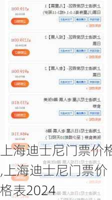 上海迪士尼门票价格,上海迪士尼门票价格表2024