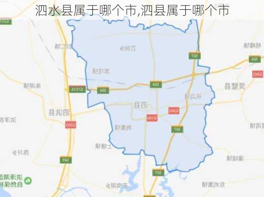 泗水县属于哪个市,泗县属于哪个市