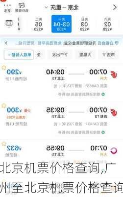 北京机票价格查询,广州至北京机票价格查询
